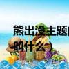 熊出沒主題曲鹿befree現場（熊出沒主題曲叫什么）