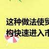 這種做法使貿易公司可以使用經紀人的基礎結構快速進入市場