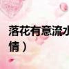 落花有意流水無情什么意思（落花有意流水無情）