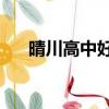 晴川高中好還是23中好（晴川喜歡誰）