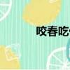 咬春吃什么水果（咬春吃什么）