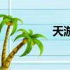 天游官網（天游游樂場）