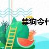 禁狗令什么時候頒布的（禁狗令）