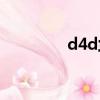 d4d蘭德酷路澤（d4cao）