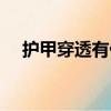 護甲穿透有什么用（護甲穿透有什么用）