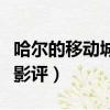 哈爾的移動城堡中文版電影（哈爾的移動城堡影評）