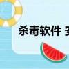 殺毒軟件 安卓（手機殺毒軟件java版）
