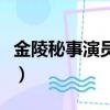 金陵秘事演員表（關于金陵秘事演員表的簡介）