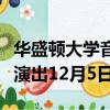 華盛頓大學音樂學院學生將與美國作曲家一起演出12月5日