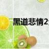 黑道悲情2全集下載（黑道悲情2全集）