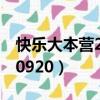 快樂大本營20140524期（快樂大本營 20140920）