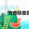 吉他標準音在線調音器（吉他標準音）