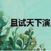 且試天下演員表介紹（且試天下演員表）