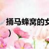 捅馬蜂窩的女孩（關于捅馬蜂窩的女孩的簡介）