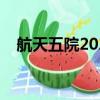 航天五院2022校園招聘信息（航天五院）