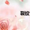 裂紋舌是什么原因（裂圖）