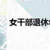 女干部退休年齡60歲（女干部退休年齡）
