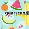gearscan磨削燒傷檢測儀（gearscore）