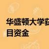華盛頓大學獲得美國能源部的碳捕集與封存項目資金