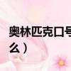 奧林匹克口號是什么意思（奧林匹克口號是什么）
