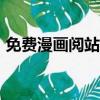 免費漫畫閱站app下載安裝（免費漫畫閱站）
