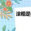 滾粗是啥意思（滾粗什么意思）