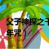 父子神探之千年咒完整版播放（父子神探之千年咒）