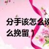 分手該怎么說才能減少對她的傷害（分手該怎么挽留）
