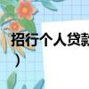 招行個人貸款利率計算器（招行個人貸款利率）