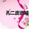 孔二皮進城記高清在線（孔二皮進城記）
