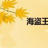 海盜王1001話（海盜王1 38）
