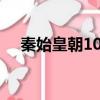 秦始皇朝105攻略視頻（秦始皇朝1 05）