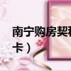 南寧購房契稅2022年收費標準表（南寧購物卡）