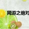 網游之絕對江湖txt（網游之絕對江湖）