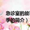 急診室的故事第1季（關于急診室的故事第1季的簡介）