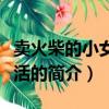 賣火柴的小女孩復活（關于賣火柴的小女孩復活的簡介）
