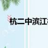 杭二中濱江校區官網（杭二中濱江校區）
