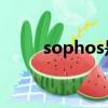 sophos是什么牌子（sophone4）
