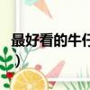 最好看的牛仔褲（關于最好看的牛仔褲的簡介）