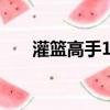 灌籃高手101集國語免費（灌籃飛人）
