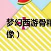 夢幻西游骨精靈死的視頻（夢幻西游骨精靈頭像）
