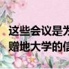 這些會議是為了聽取懷俄明州人民關于他們的贈地大學的信息