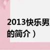 2013快樂男聲評委（關于2013快樂男聲評委的簡介）