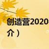 創造營2020名單（關于創造營2020名單的簡介）