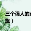 三個強人的穿越之旅txt（三個強人的穿越之旅）