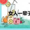 女人一輩子不容易（女人一輩子下部）