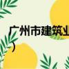 廣州市建筑業平均工資（廣州市建筑業聯合會）