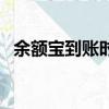 余額寶到賬時間準確嗎（余額寶到賬時間）