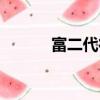 富二代征婚節目（富二代征婚）