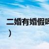 二婚有婚假嗎二婚婚假多少天（二婚有婚假嗎）